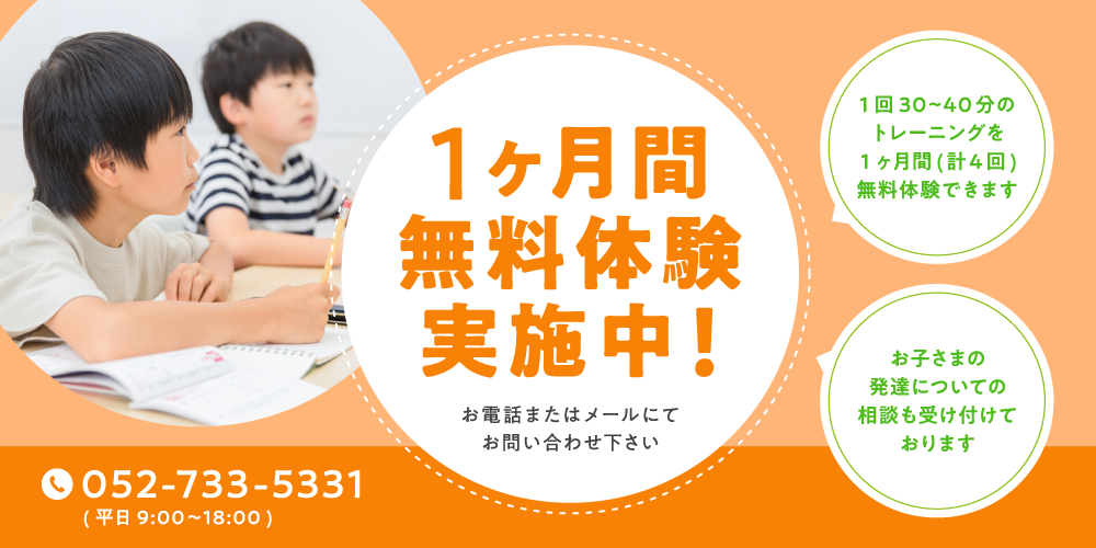 1ヶ月無料体験実施中