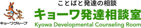 ことばと発達の相談 キョーワ発達相談室