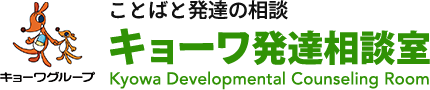 ことばと発達の相談 キョーワ発達相談室